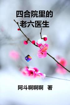 四合院裡的老六醫生