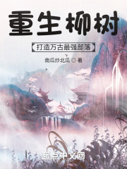 重生柳樹，打造萬古最強部落