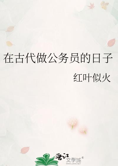 在古代做公務員的日子