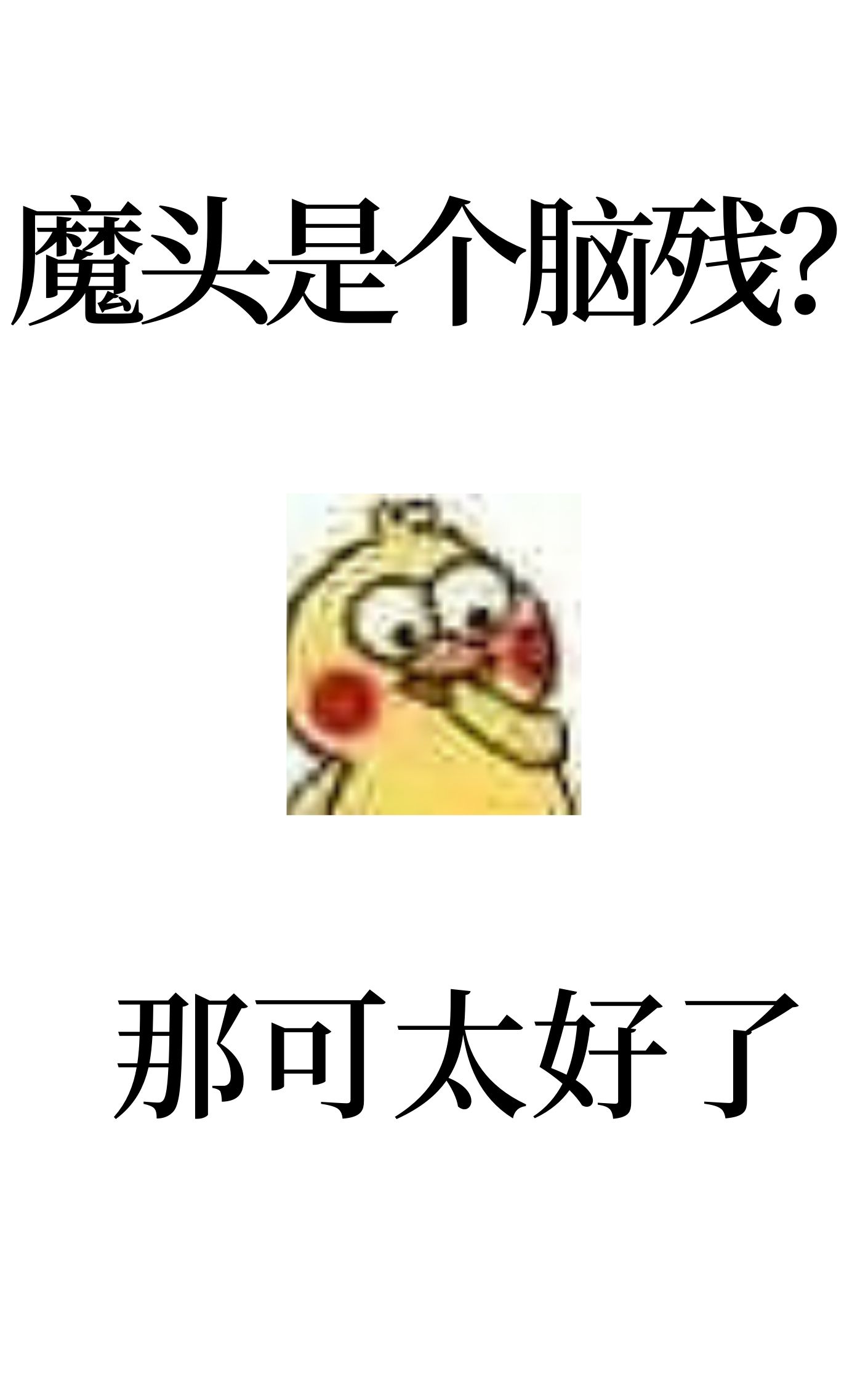 反派表麵一本正經