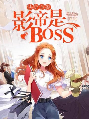 快穿逆襲：影帝是BOSS