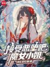 接受惡墮吧，魔女小姐！