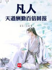 凡人：天道酬勤，百倍回報