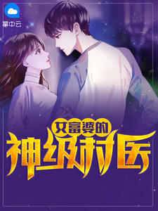 女富婆的神級村醫全文免費閱讀