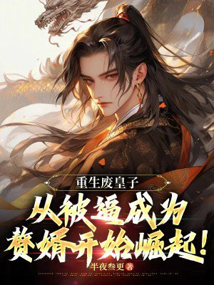 重生廢皇子：從被逼成為贅婿開始崛起！