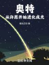 奧特：從許願開始進化成光