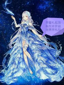 帶著麵板在葉羅麗世界開禮包