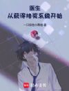 醫生：從獲得抽獎係統開始