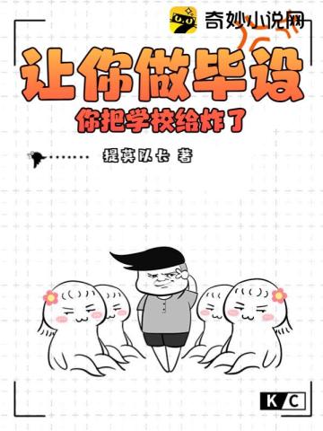 讓你做畢設,你把學校給炸了？