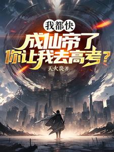 我都快成仙帝了，你讓我去高考？