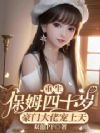 重生保姆四十歲，豪門大佬寵上天