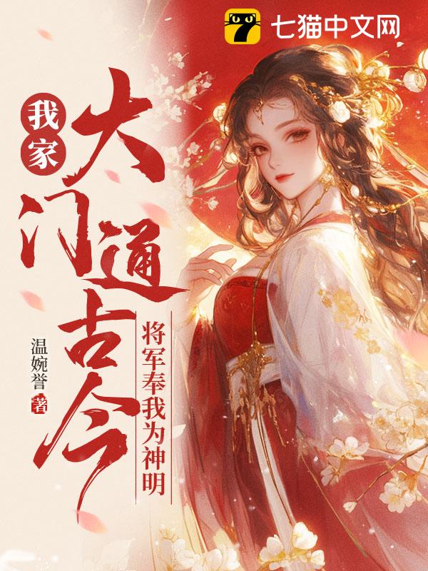 我家大門通古今，將軍奉我為神明