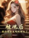 被甩後，我和前女友阿姨領證了！