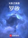 火影之我是羅砂