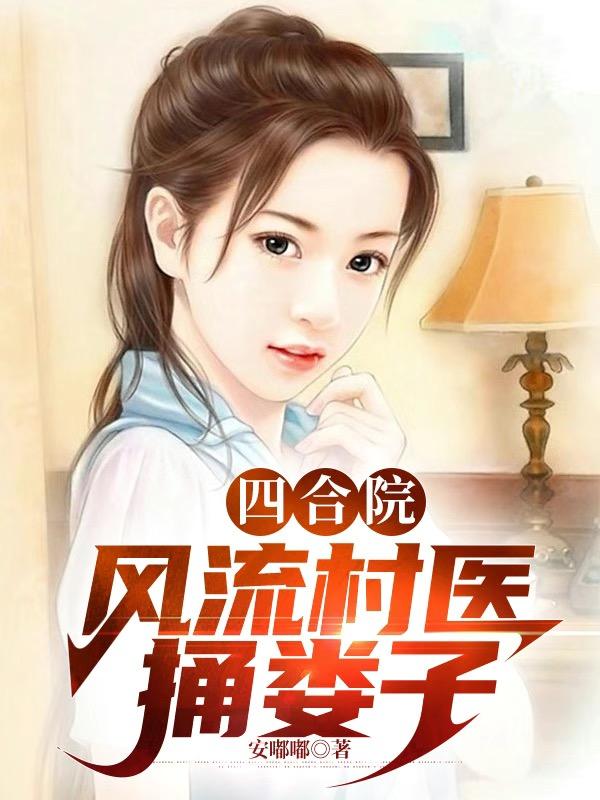 四合院：風流村醫，捅婁子