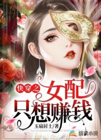 快穿之女配隻想賺錢