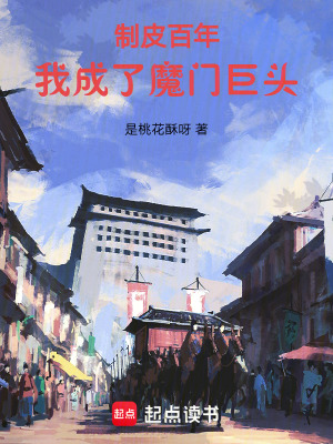 製皮百年，我成了魔門巨頭