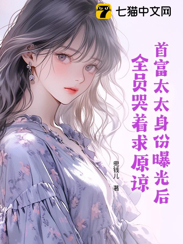 首富太太身份曝光後，全員哭著求原諒