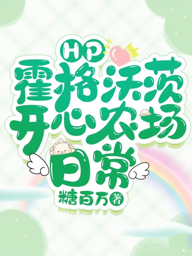 HP：霍格沃茨開心農場日常