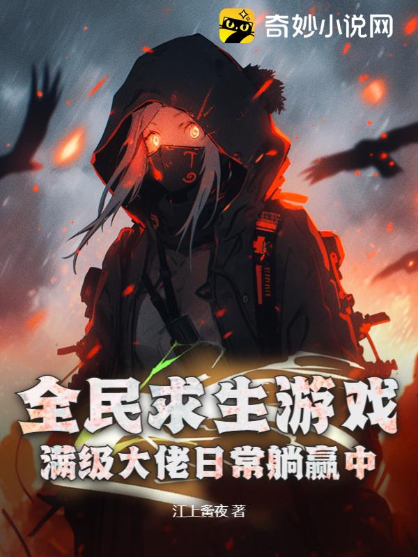 全民求生遊戲：滿級大佬日常躺贏中！