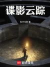 諜影雲蹤