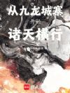 從九龍城寨開始諸天橫行
