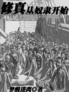 開局就長生，可我咋是奴隸啊