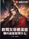 救駕女帝被流放，爆兵成皇你哭什麼？