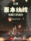 紅樓：吾本紈絝，恁要隻手遮天