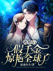 離婚後，假千金驚豔全球了