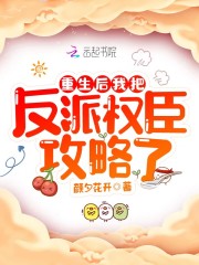 重生後我把反派權臣攻略了