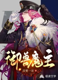 禦獸魔主