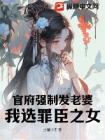 官府強製發老婆，我選罪臣之女