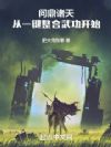 問鼎諸天：從一鍵整合武功開始