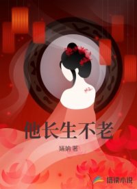 他長生不老