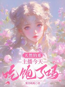 天然釣係：主播今天吃飽了嗎？