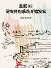 重回82：覺醒網購係統開始發家