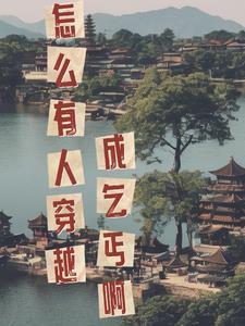 怎麼有人穿越成乞丐啊