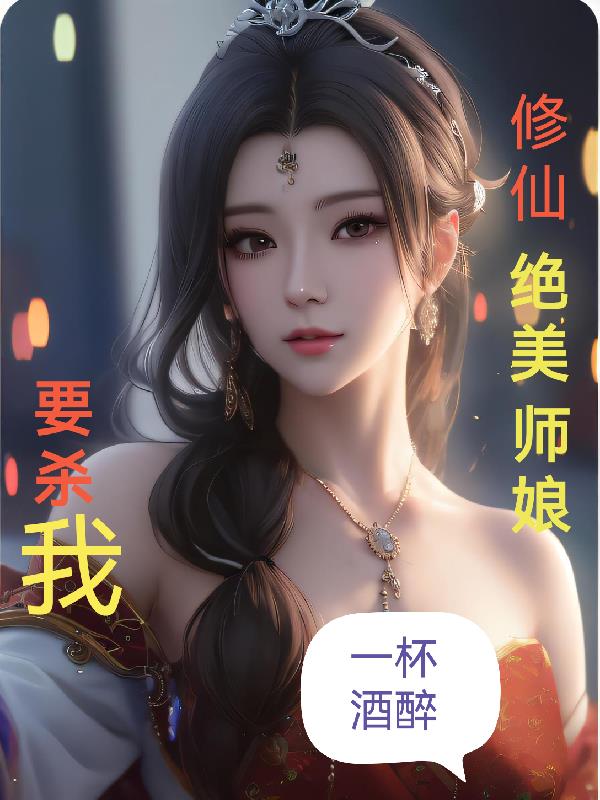 修仙：絕美師娘要殺我