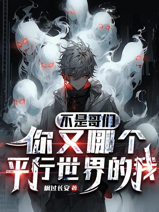 不是哥們，你又哪個平行世界的我