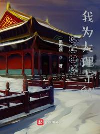 綜武江湖：我為大理寺卿（大理寺卿的江湖日常）