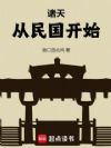 諸天從民國開始
