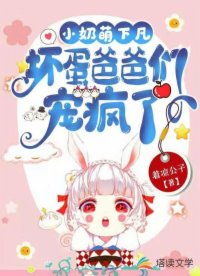 小奶萌下凡：壞蛋爸爸們寵瘋了