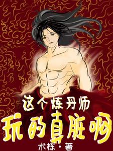 這個煉丹師玩的真臟啊