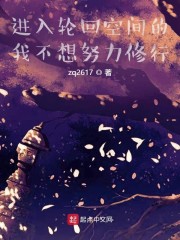 進入輪回空間的我不想努力修行