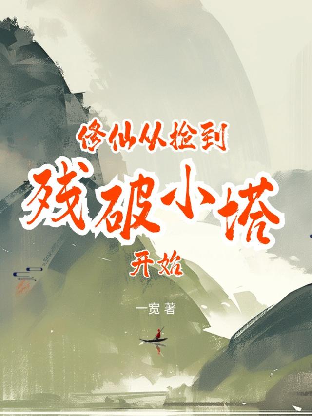 修仙：從撿到殘破小塔開始
