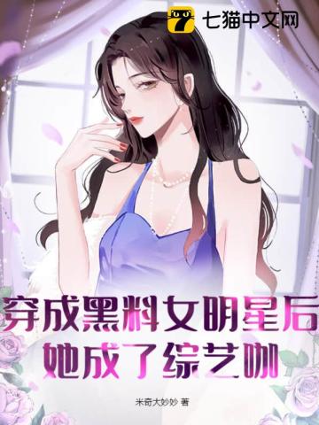 穿成黑料女明星後，她成了綜藝咖