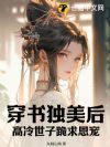 穿書獨美後，高冷世子跪求恩寵