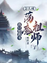 我隻想教書，怎麼成蕩魔祖師了