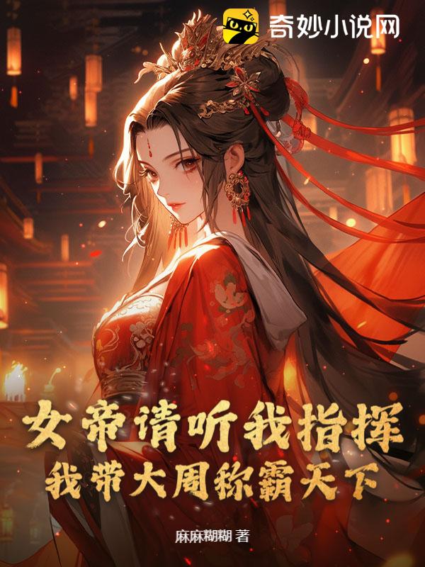 女帝請聽我指揮，我帶大周稱霸天下